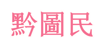 黔图民