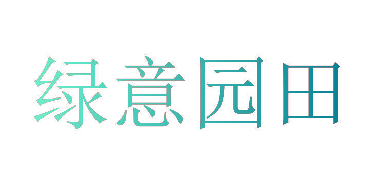 绿意园田