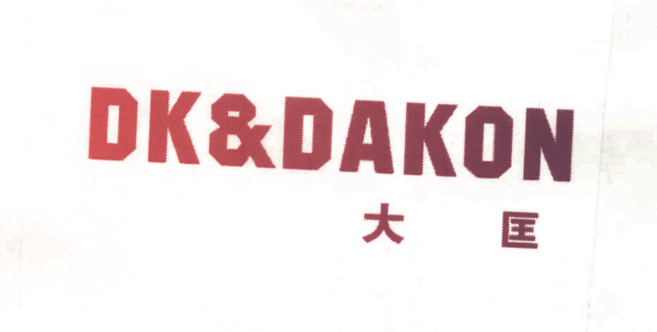 大匡 DK & DAKON