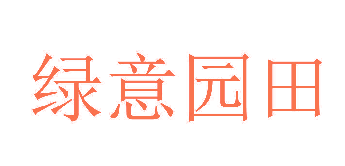 绿意园田