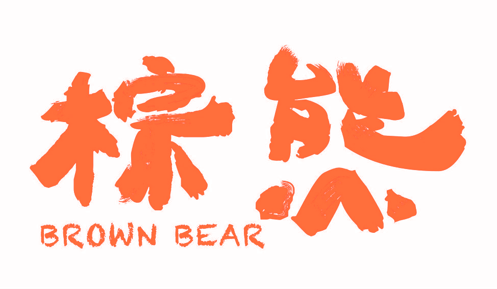 棕熊 BROWN BEAR