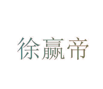 徐赢帝