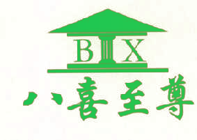 八喜至尊 BX