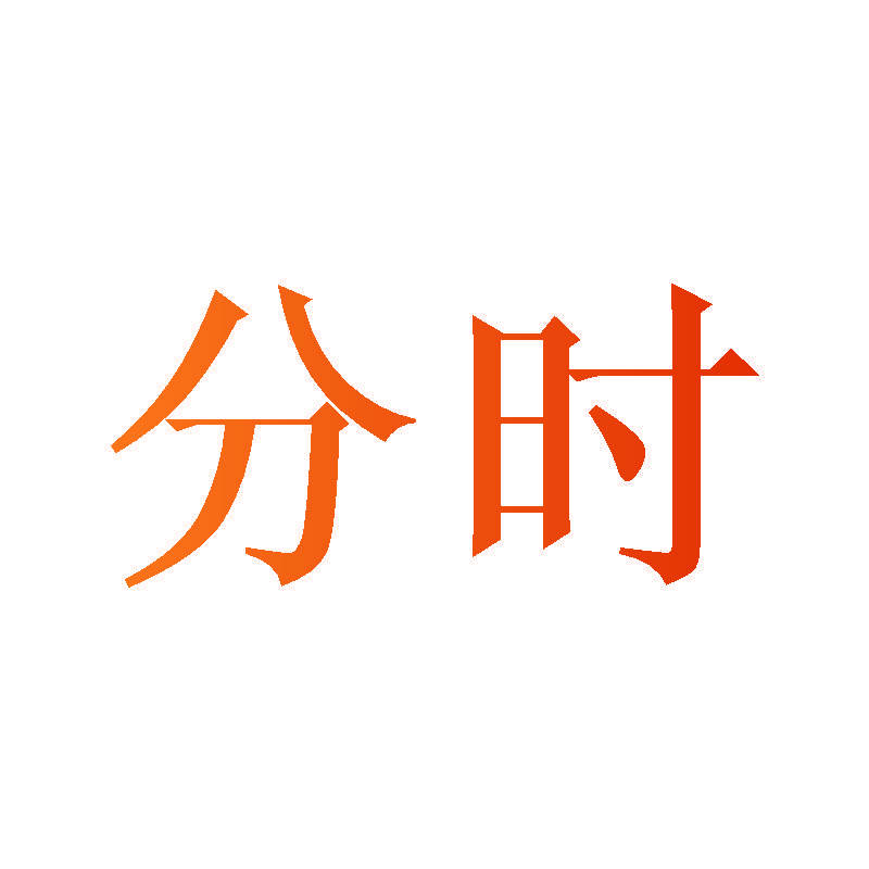 分时