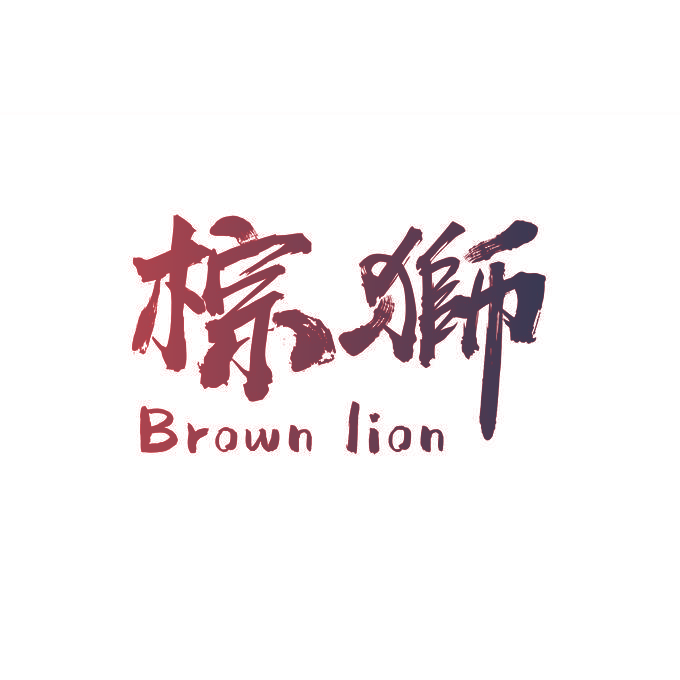 棕狮 BROWN LION
