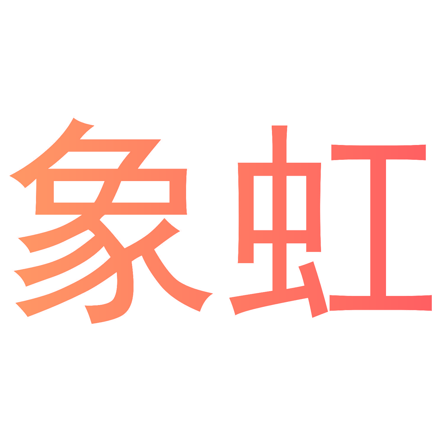 象虹