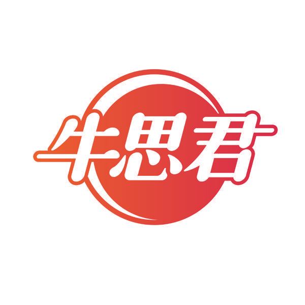 牛思君