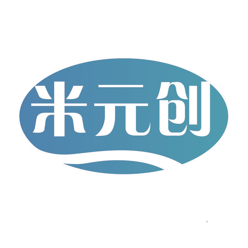 米元创