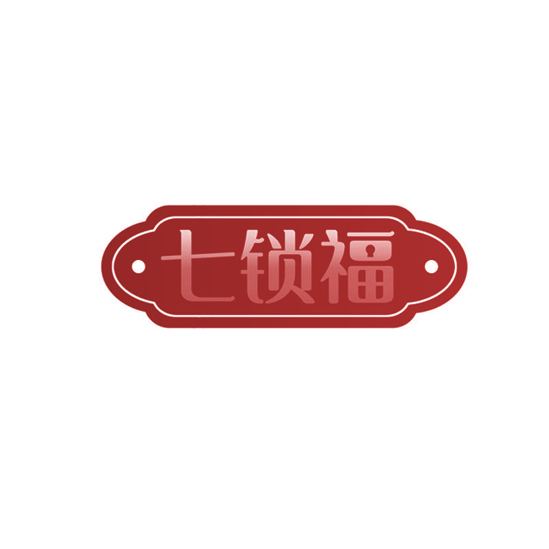 七锁福