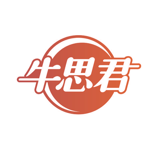 牛思君