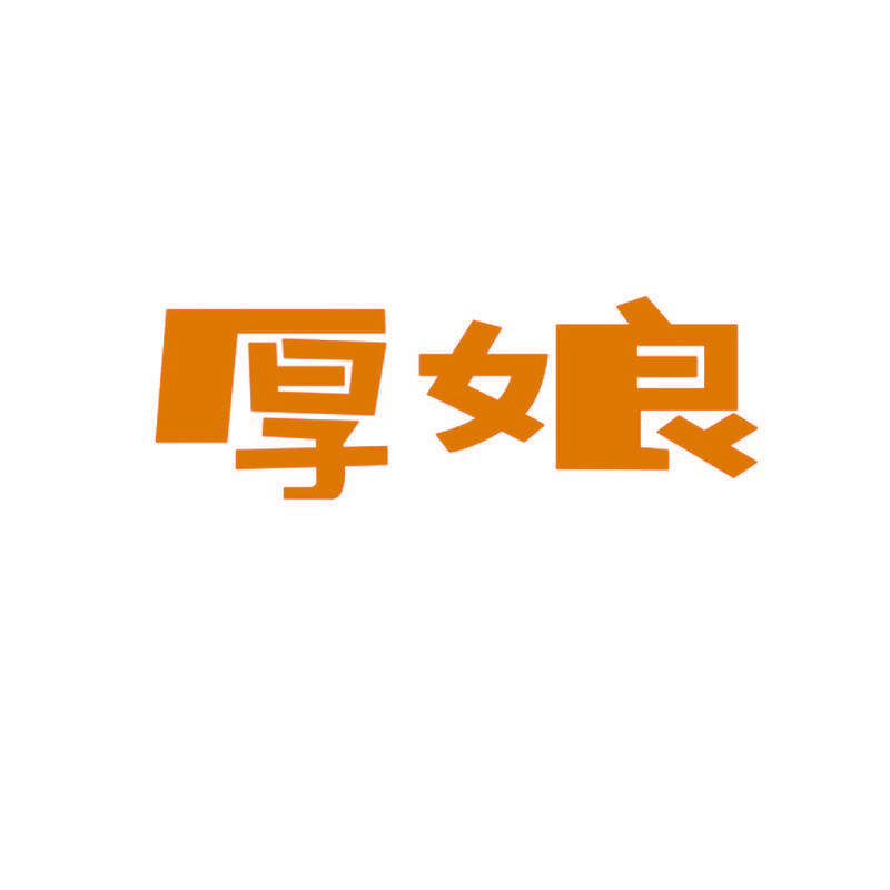 厚娘