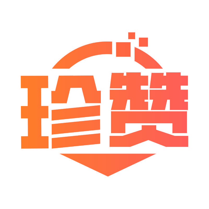 珍赞