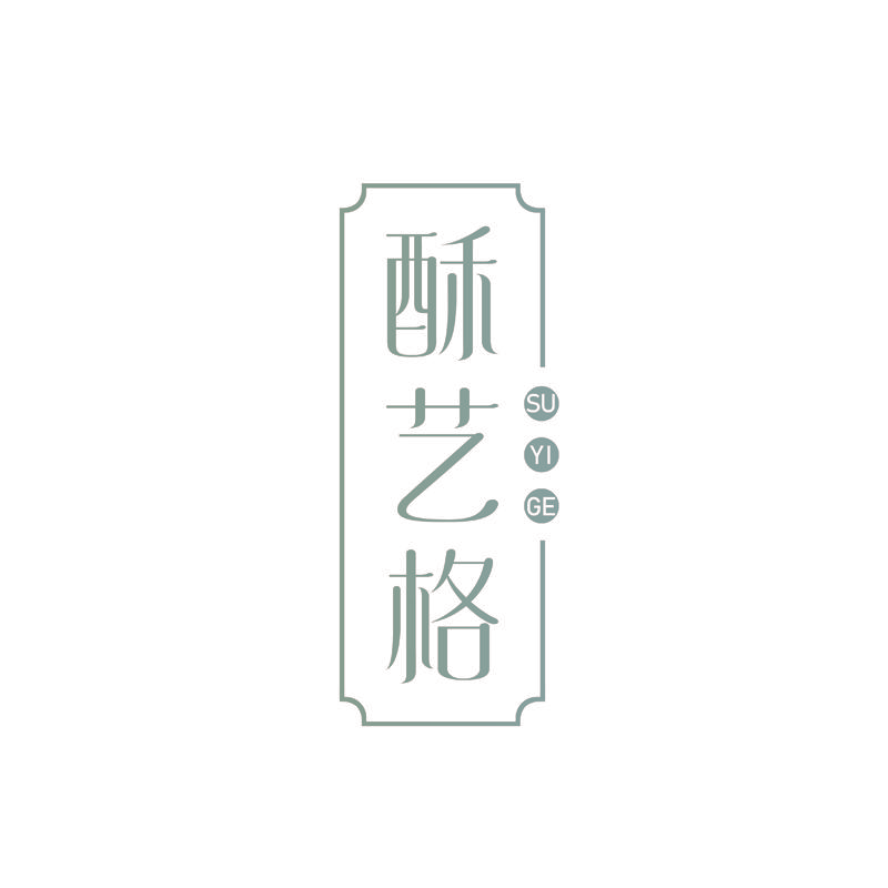 酥艺格