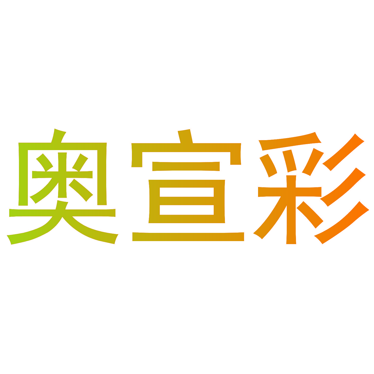 奥宣彩