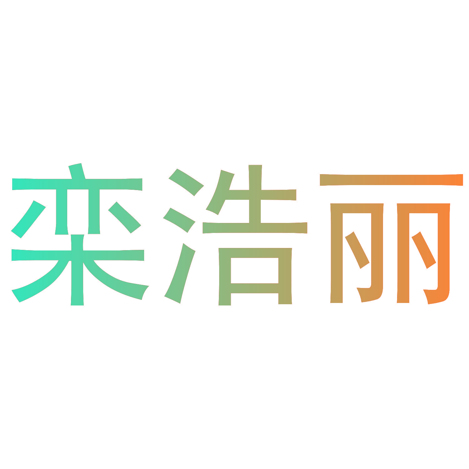 栾浩丽