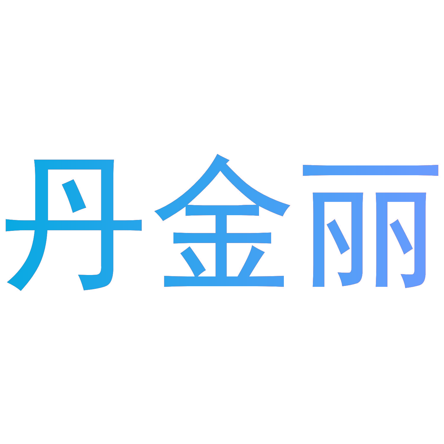 丹金丽