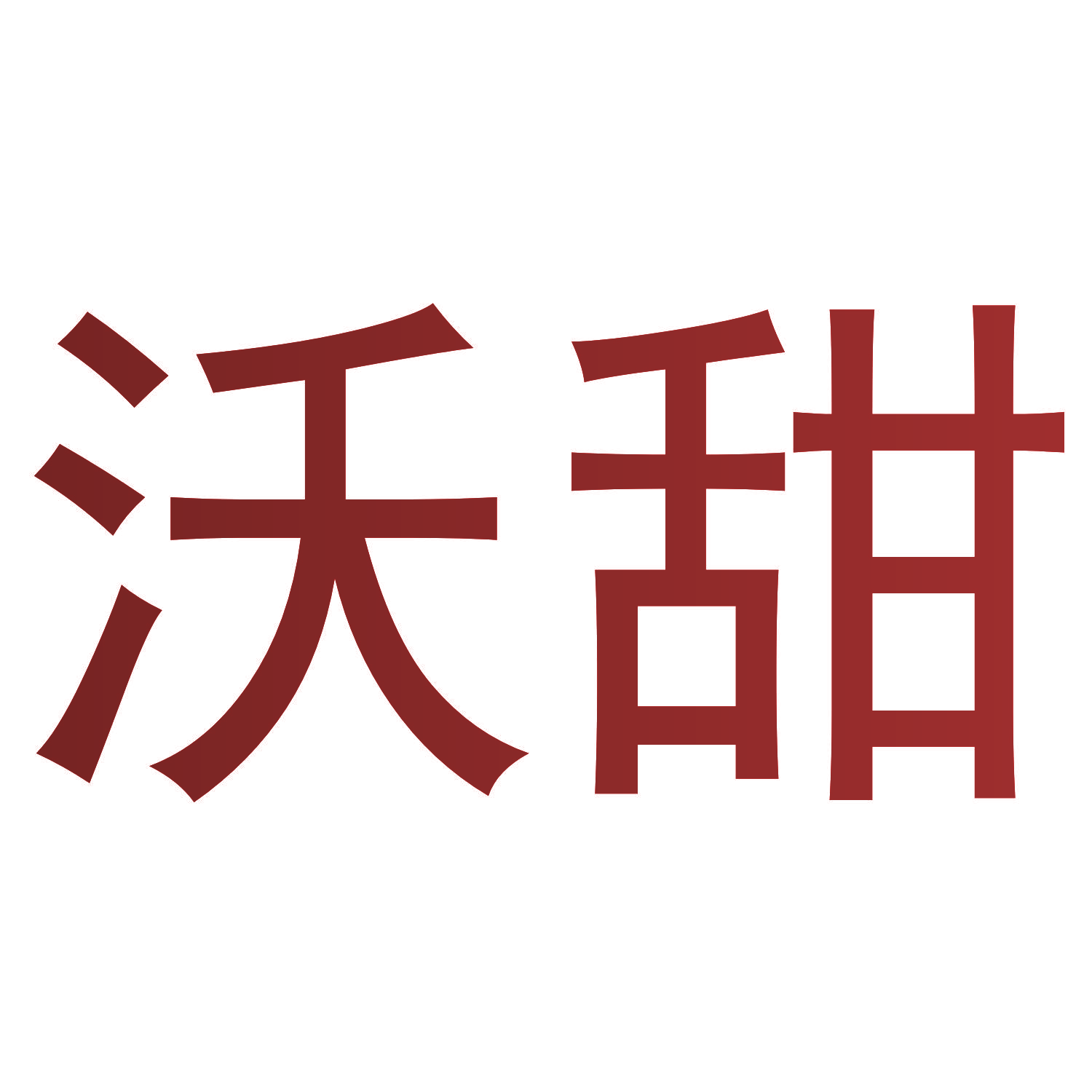 沃甜