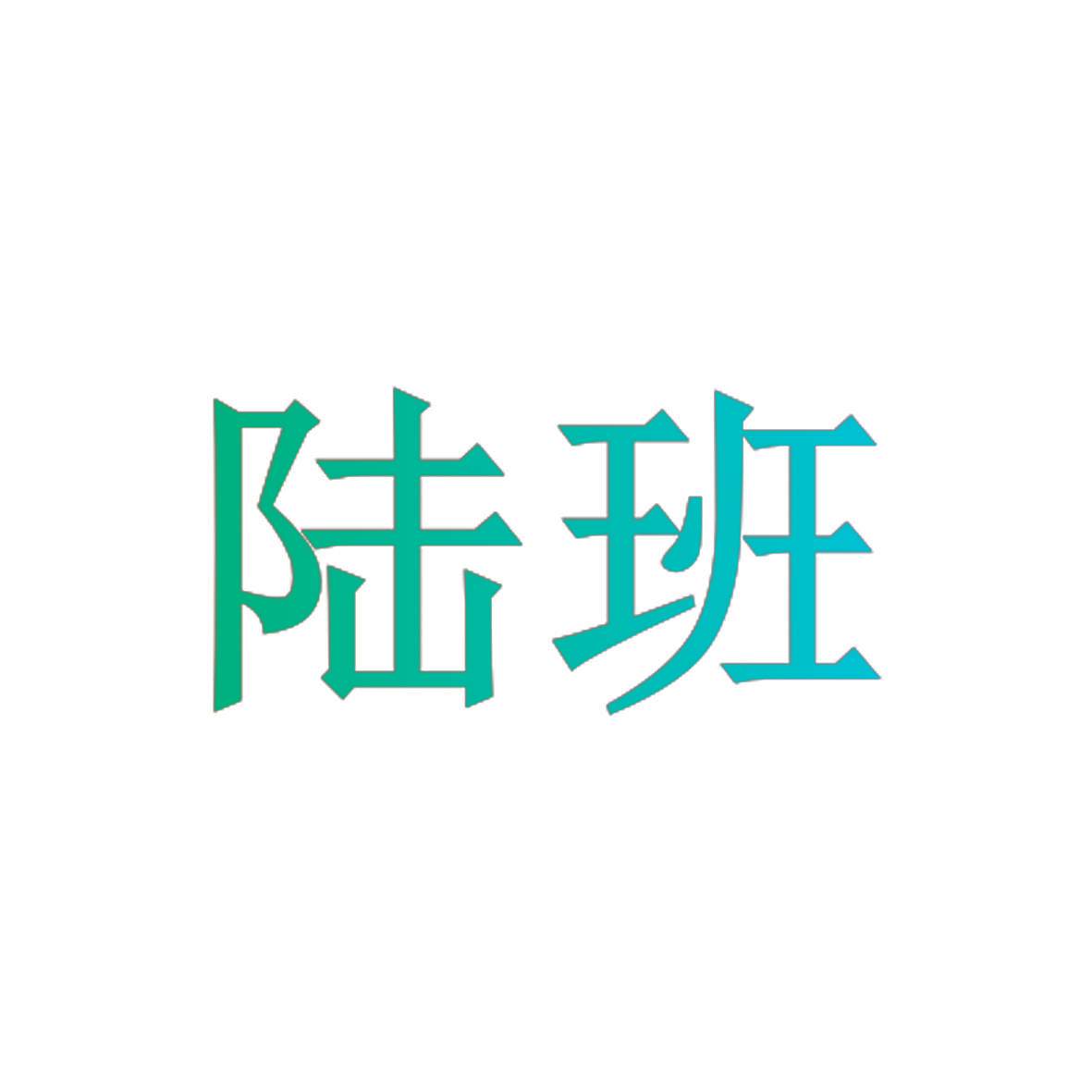 陆班
