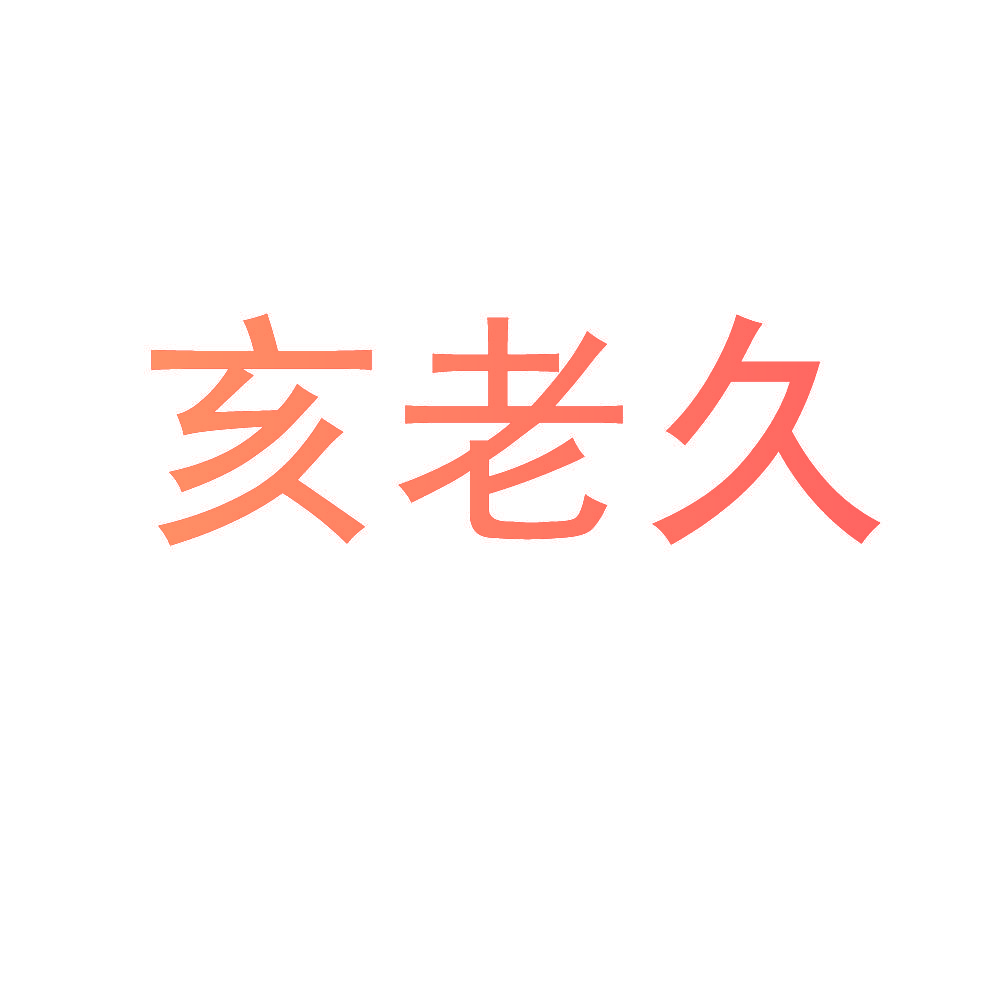 亥老久