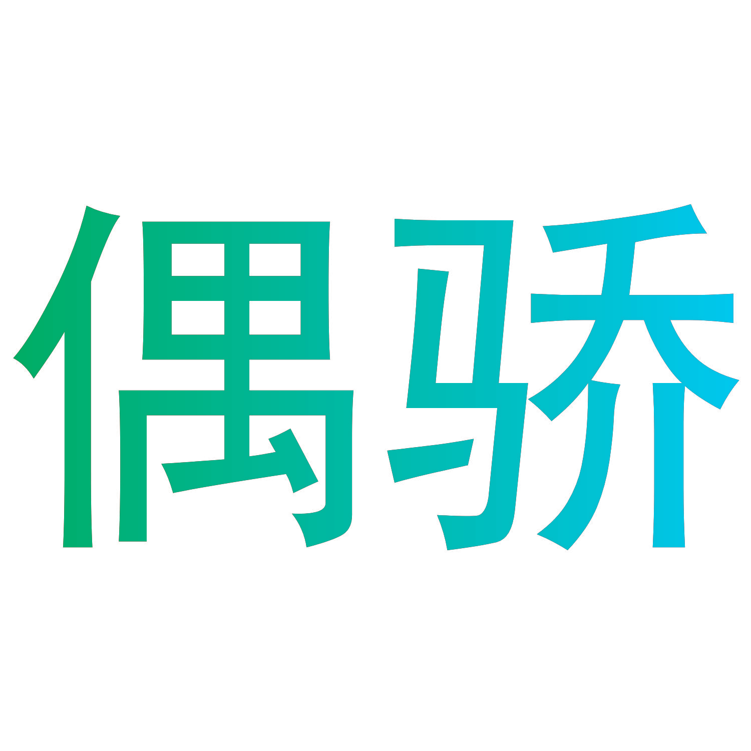 偶骄