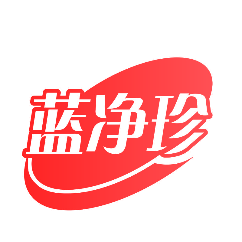 蓝净珍