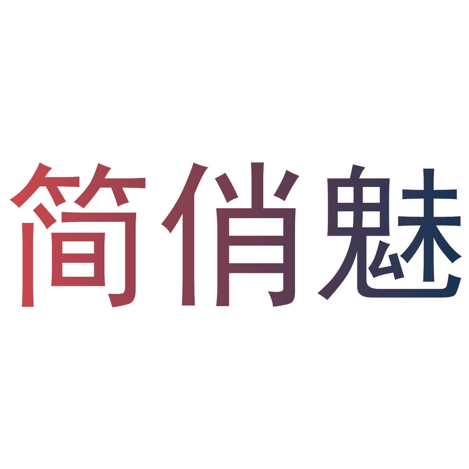 简俏魅