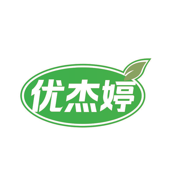 优杰婷