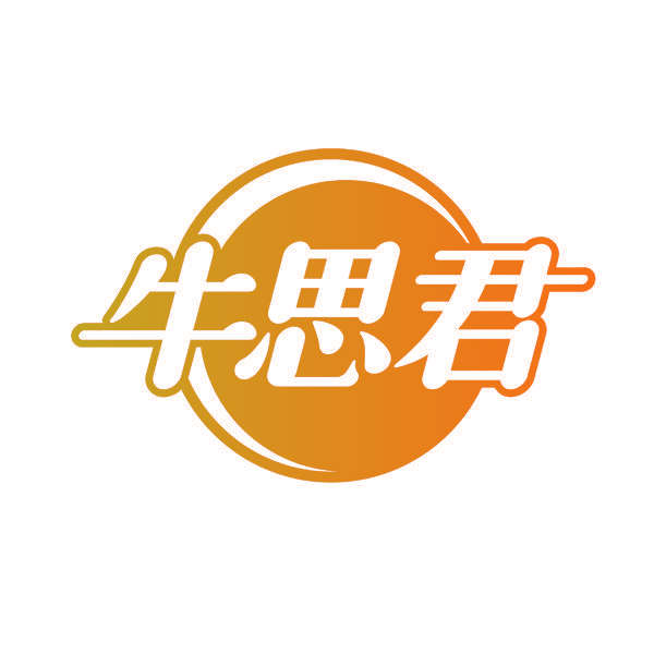 牛思君