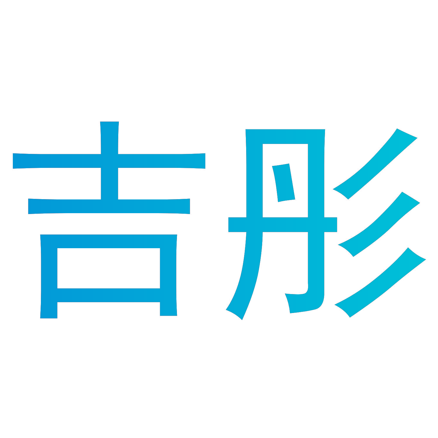 吉彤