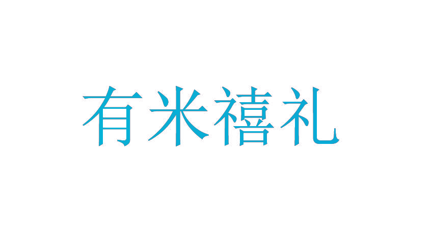 有米禧礼
