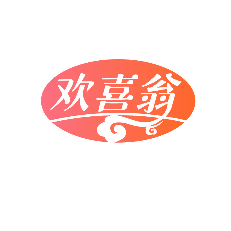 欢喜翁