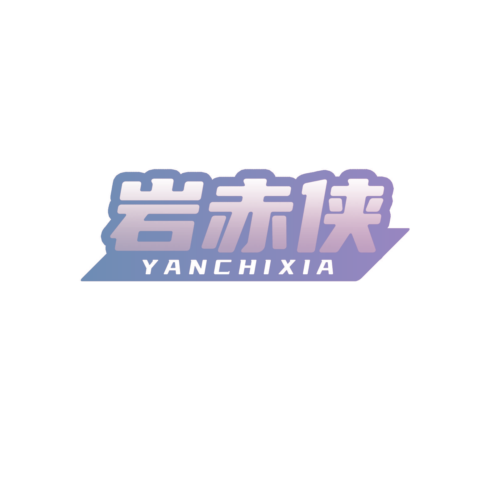 岩赤侠