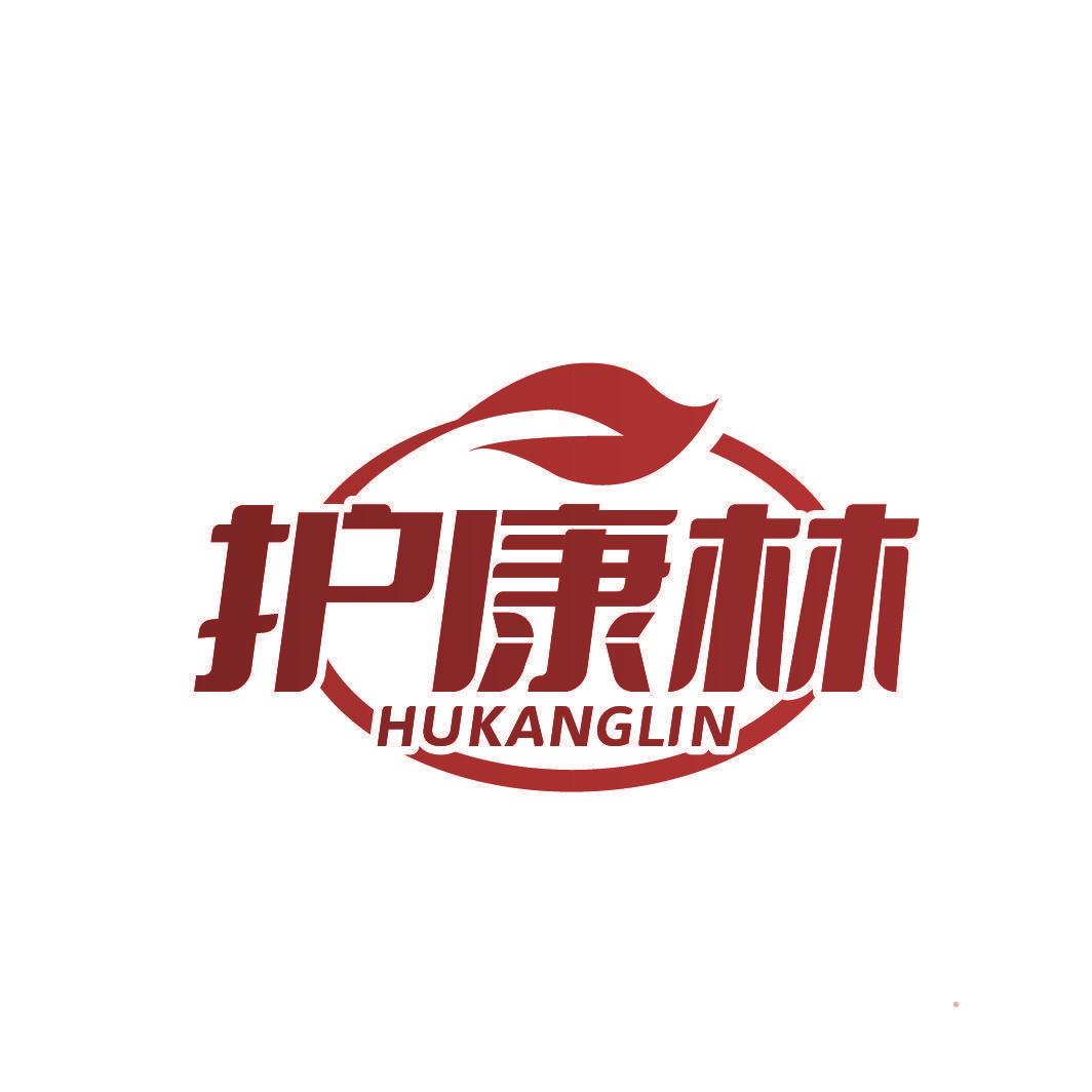 护康林