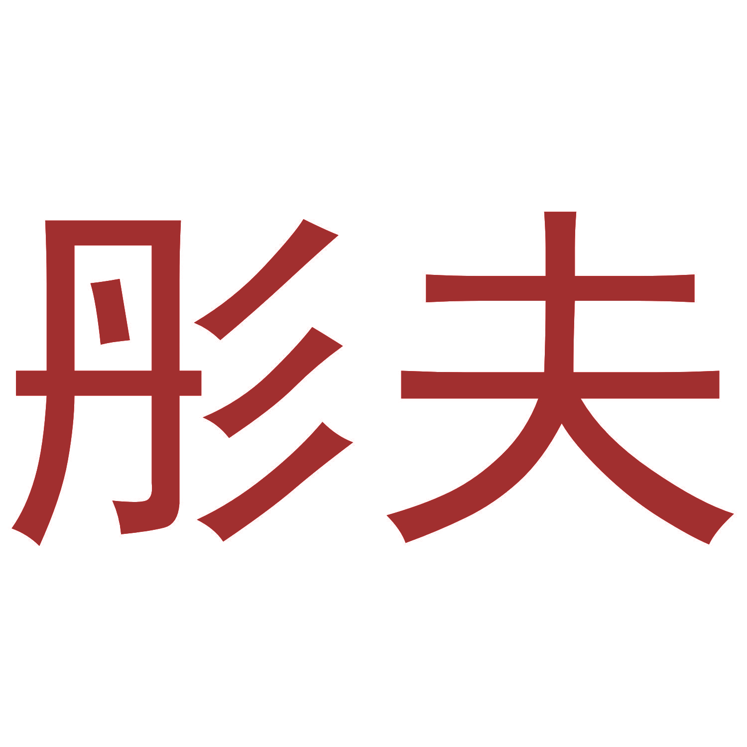 彤夫
