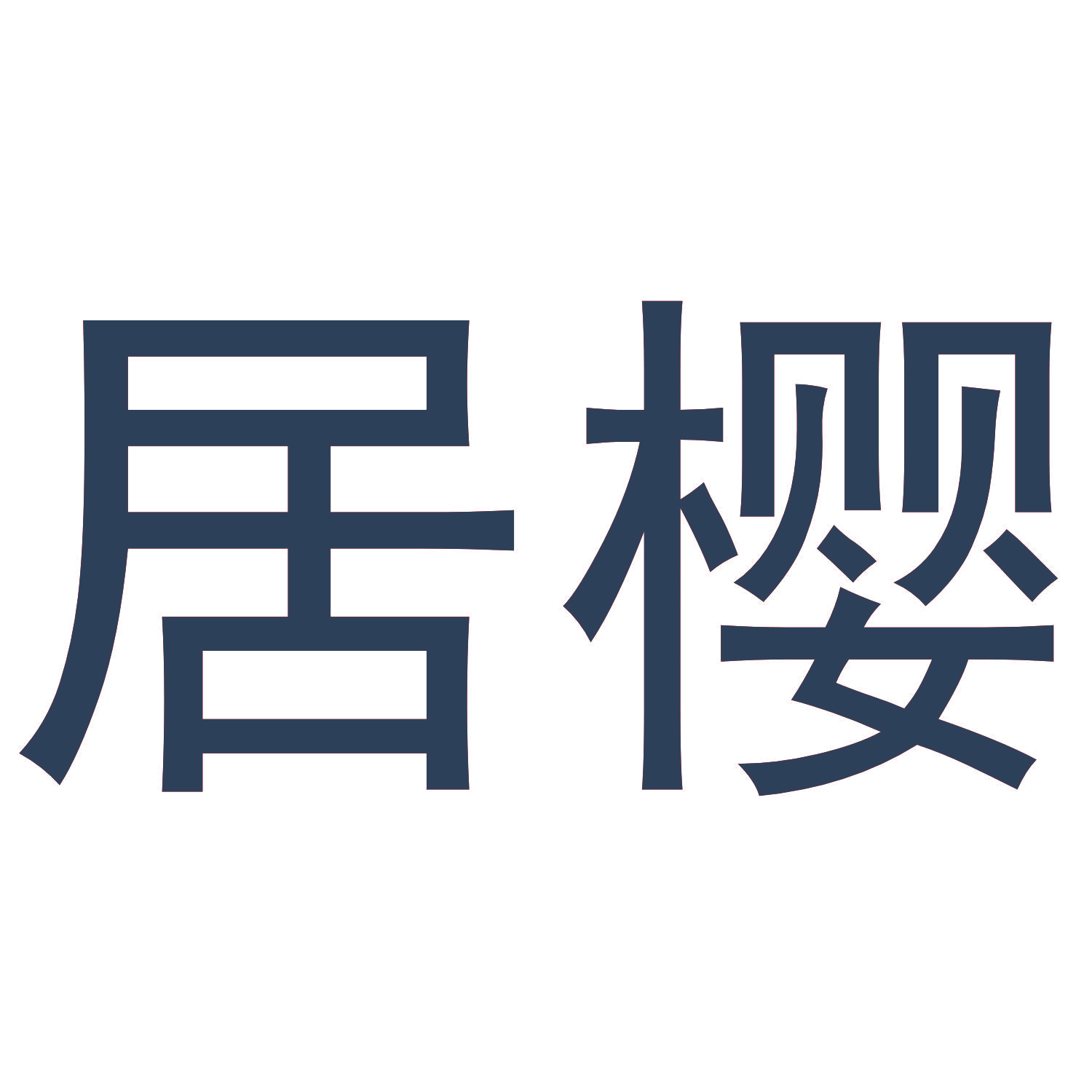 居樱