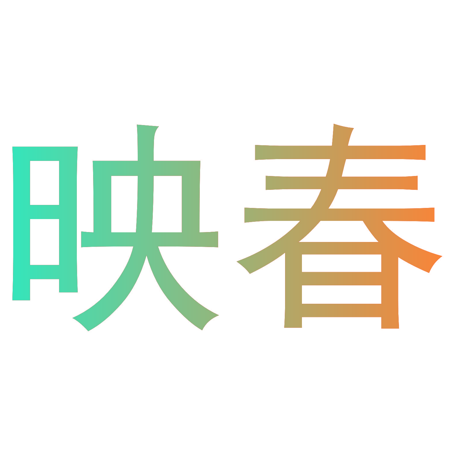 映春