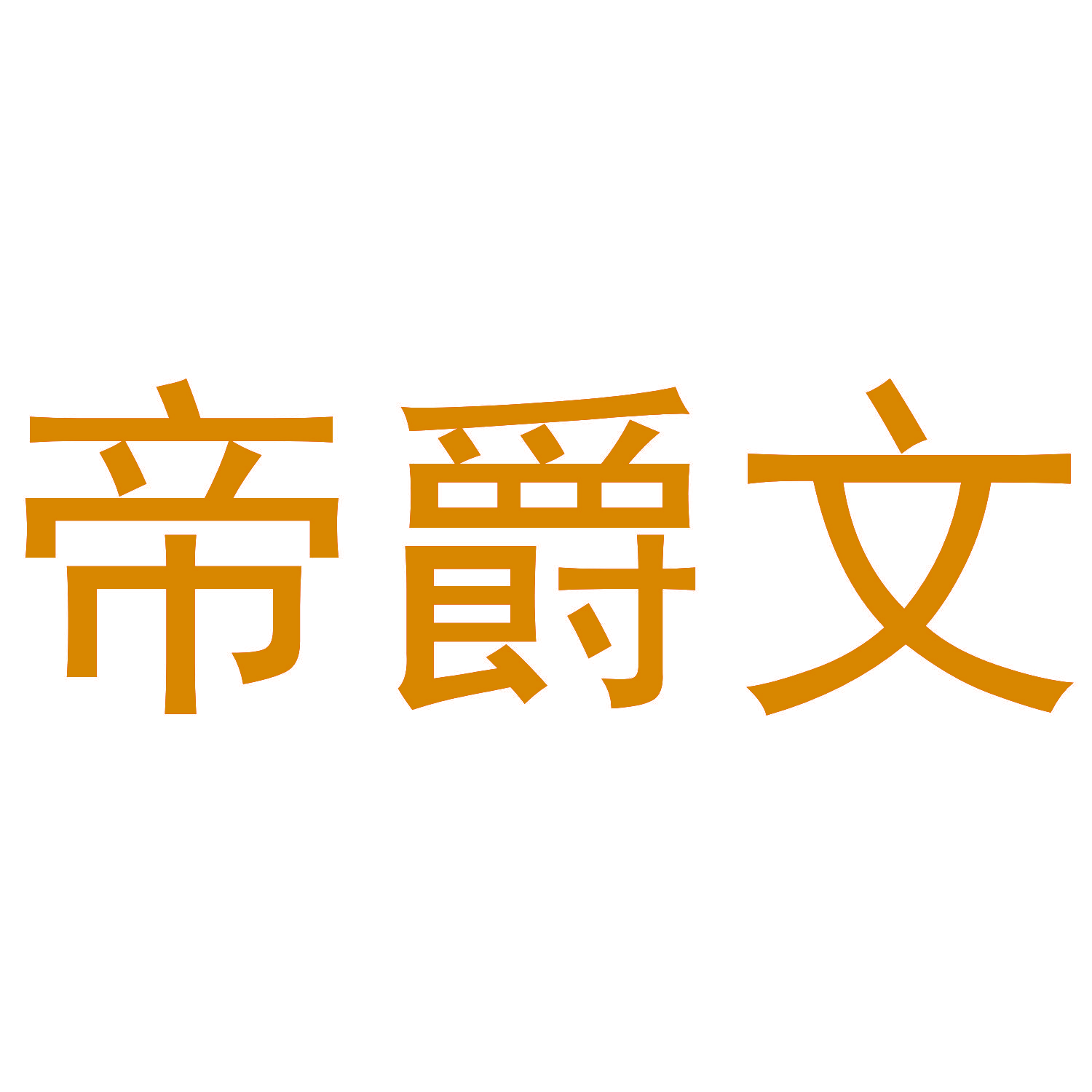 帝爵文