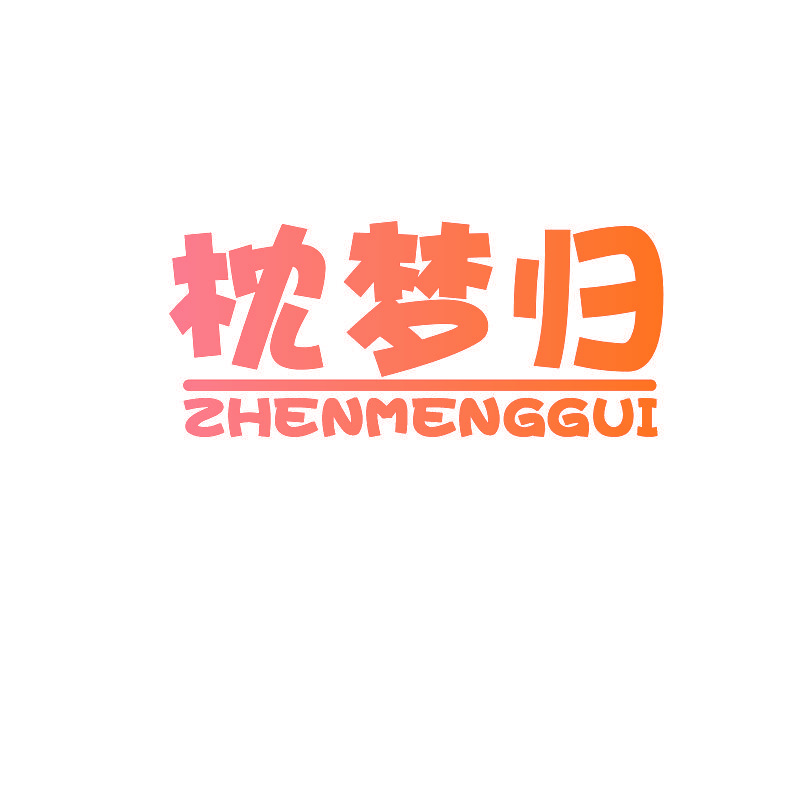 枕梦归