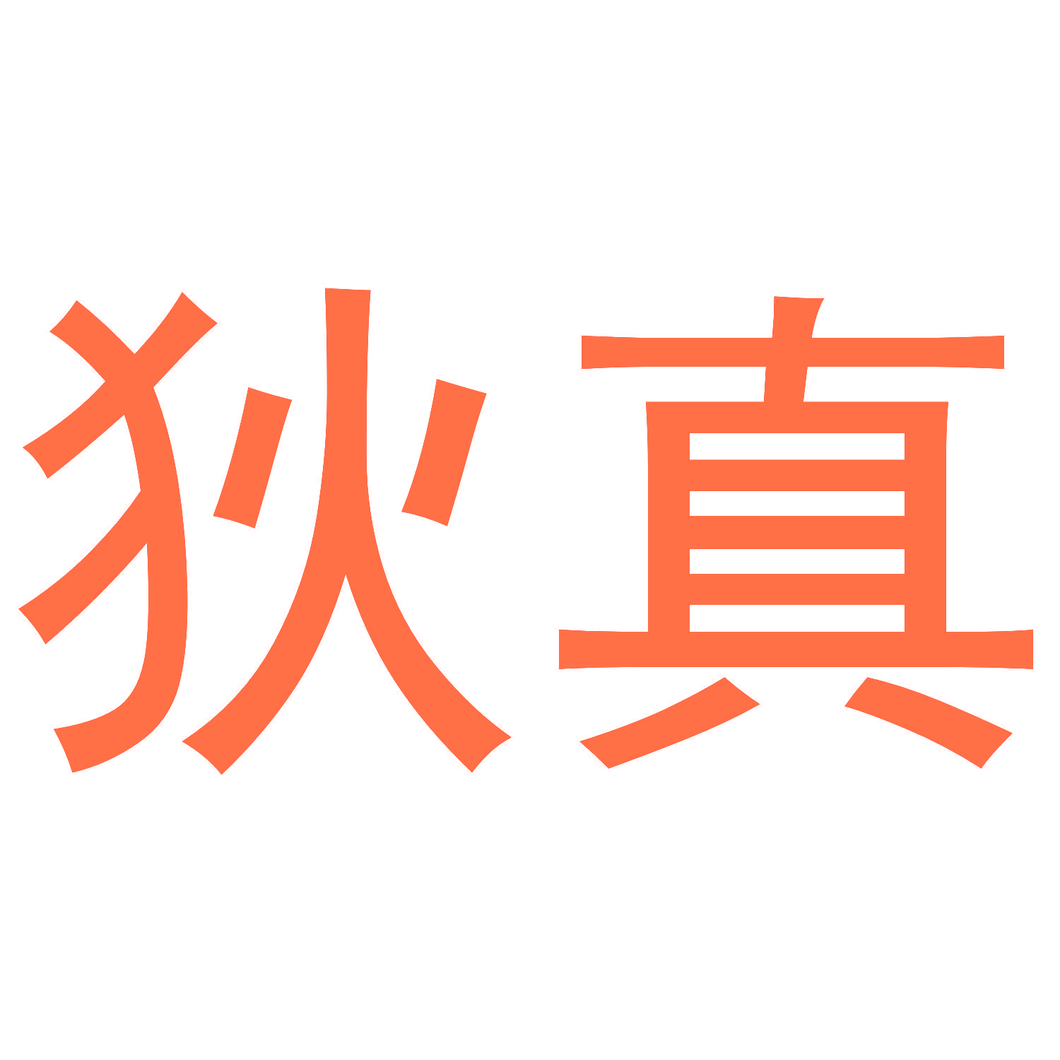 狄真