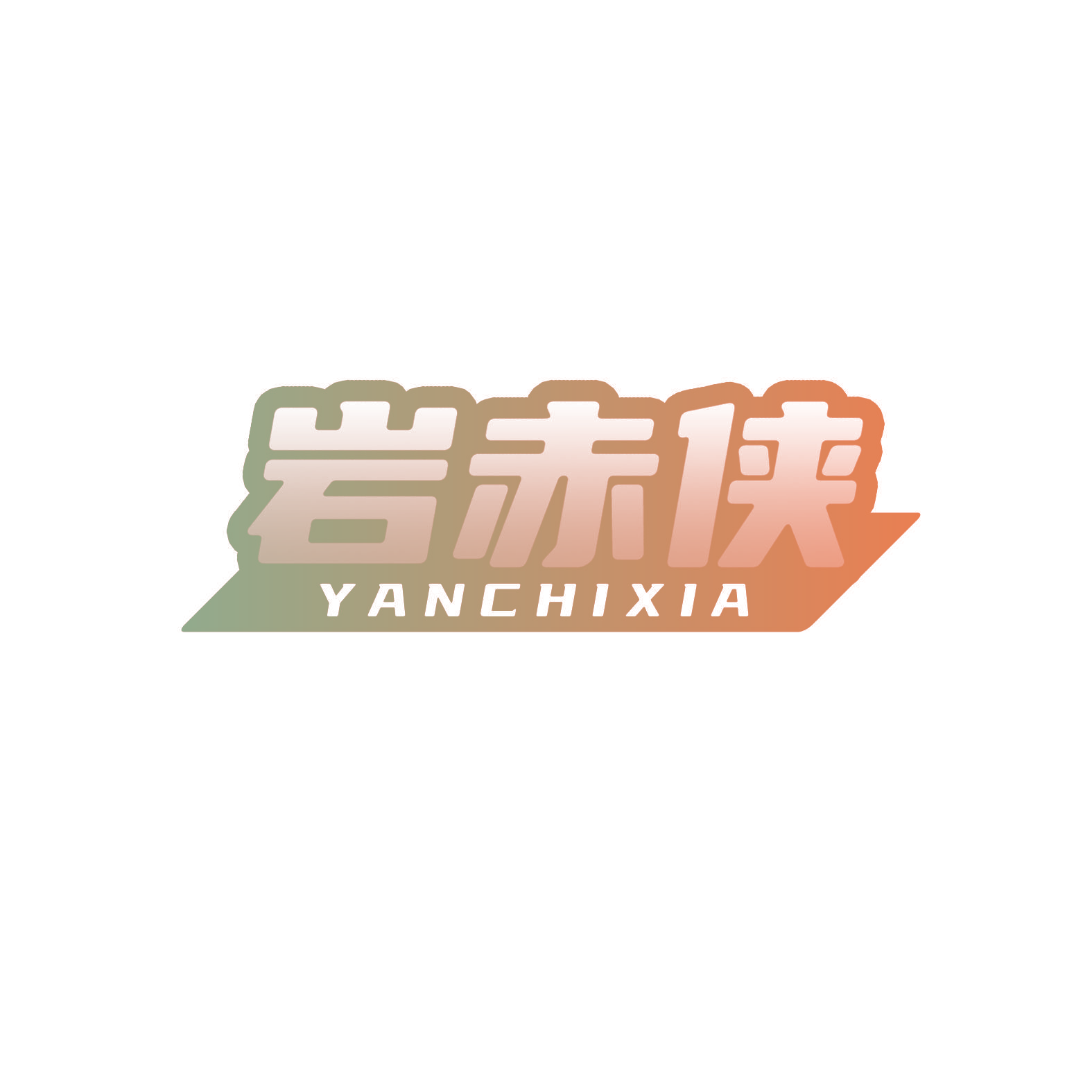 岩赤侠