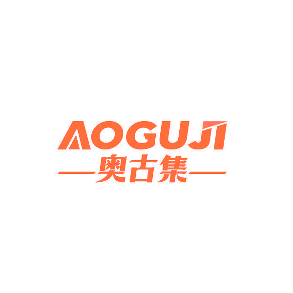 奥古集