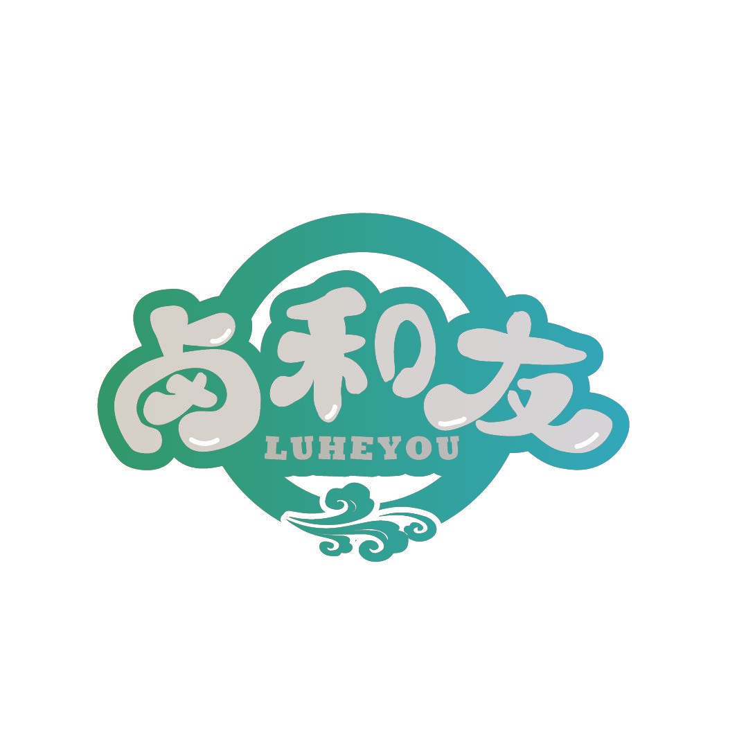 卤和友