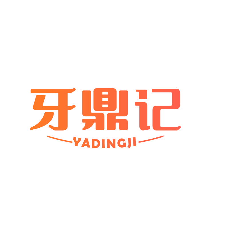 牙鼎记