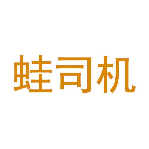 蛙司机