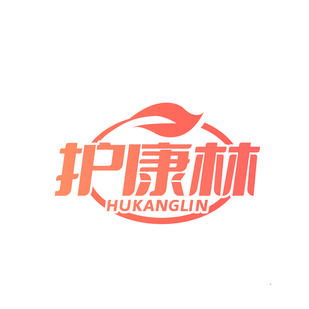 护康林