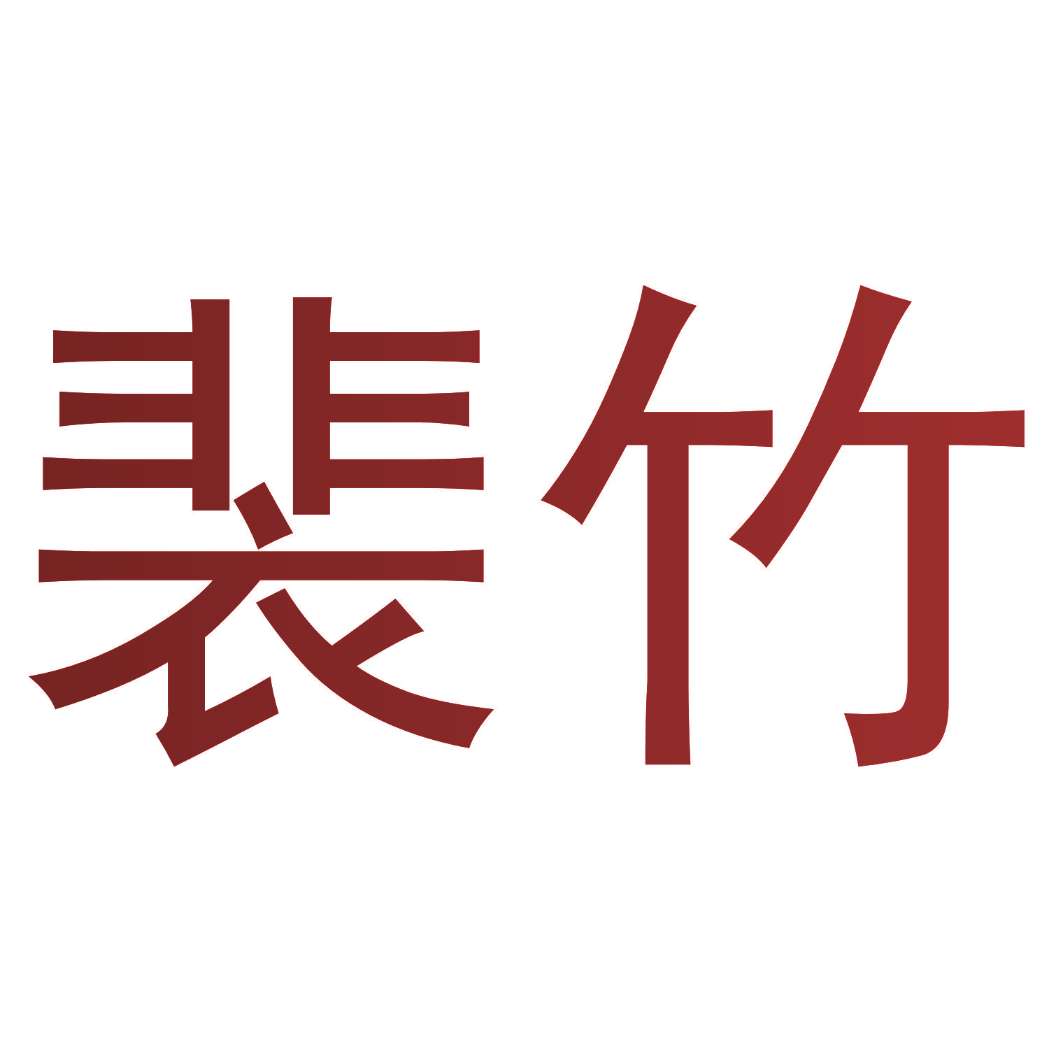 裴竹