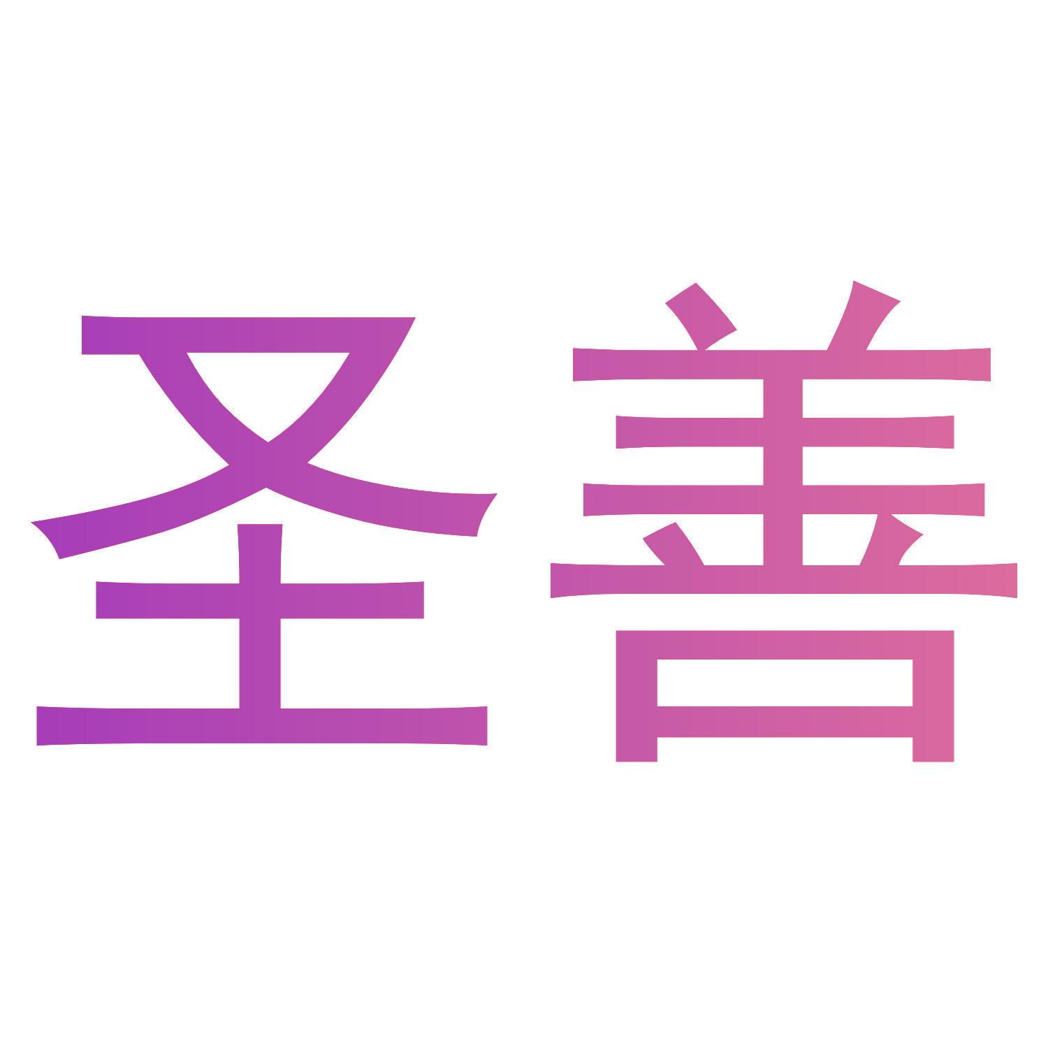 圣善