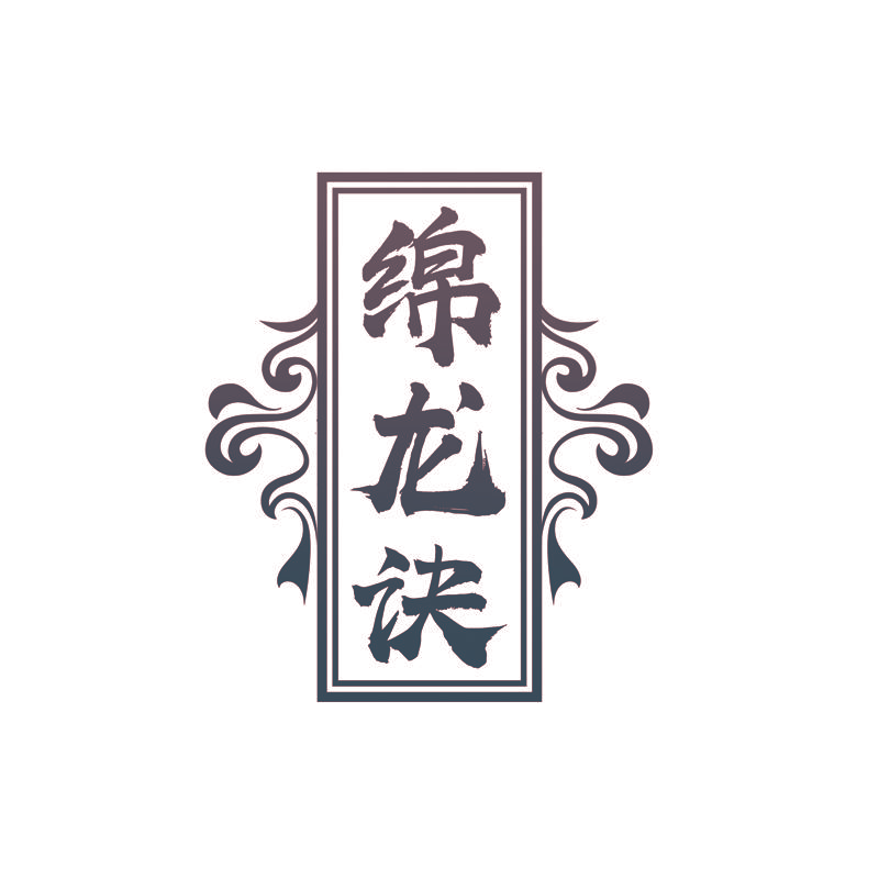 绵龙诀