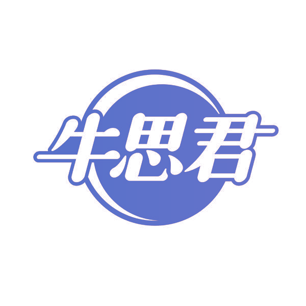 牛思君