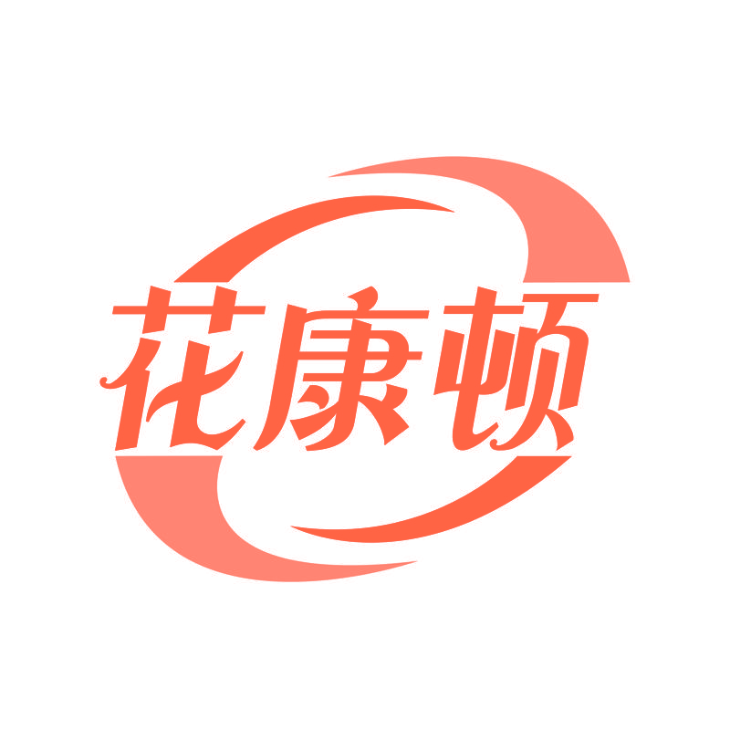 花康顿